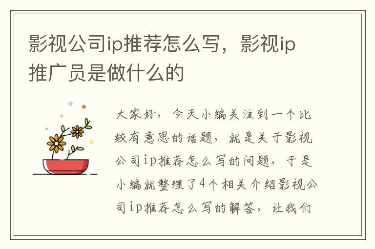 影视公司ip推荐怎么写，影视ip推广员是做什么的