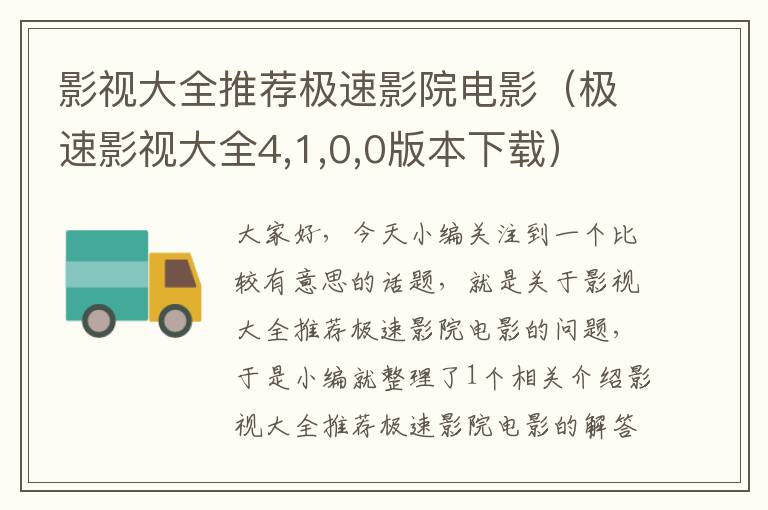 影视大全推荐极速影院电影（极速影视大全4,1,0,0版本下载）