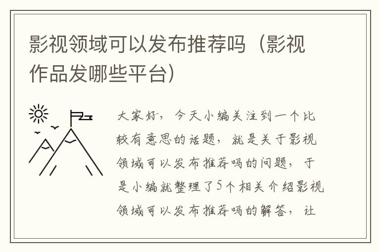 影视领域可以发布推荐吗（影视作品发哪些平台）