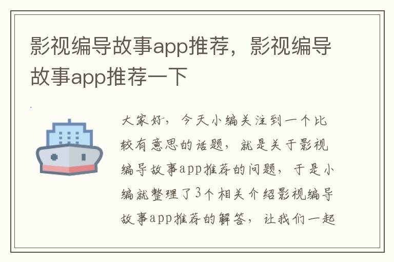 影视编导故事app推荐，影视编导故事app推荐一下