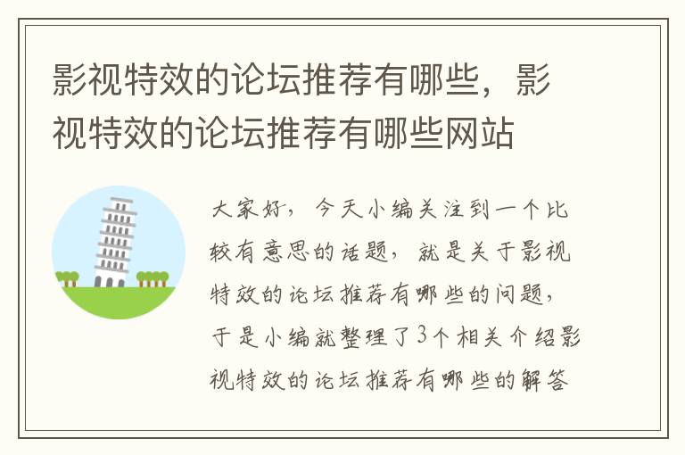 影视特效的论坛推荐有哪些，影视特效的论坛推荐有哪些网站