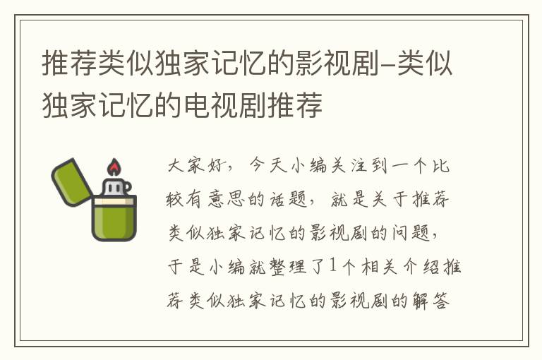 推荐类似独家记忆的影视剧-类似独家记忆的电视剧推荐