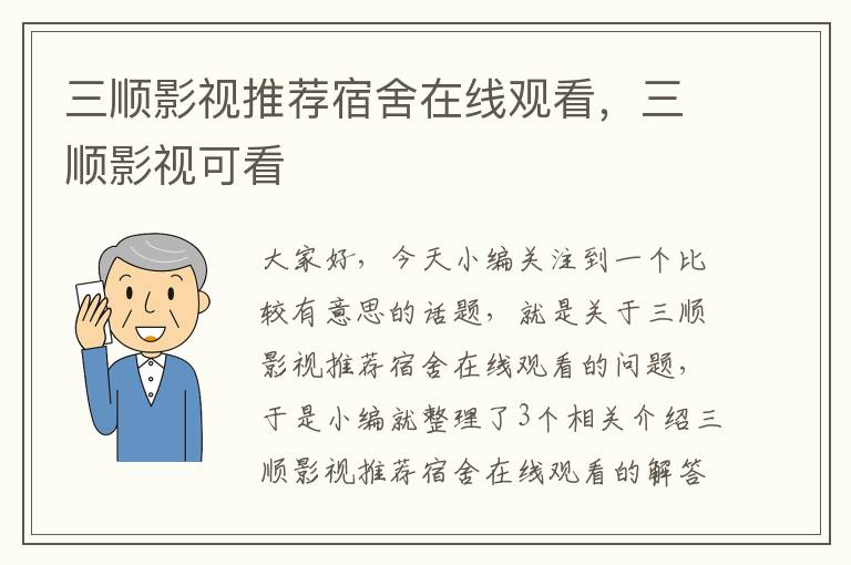 三顺影视推荐宿舍在线观看，三顺影视可看