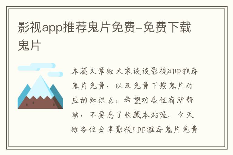 影视app推荐鬼片免费-免费下载鬼片