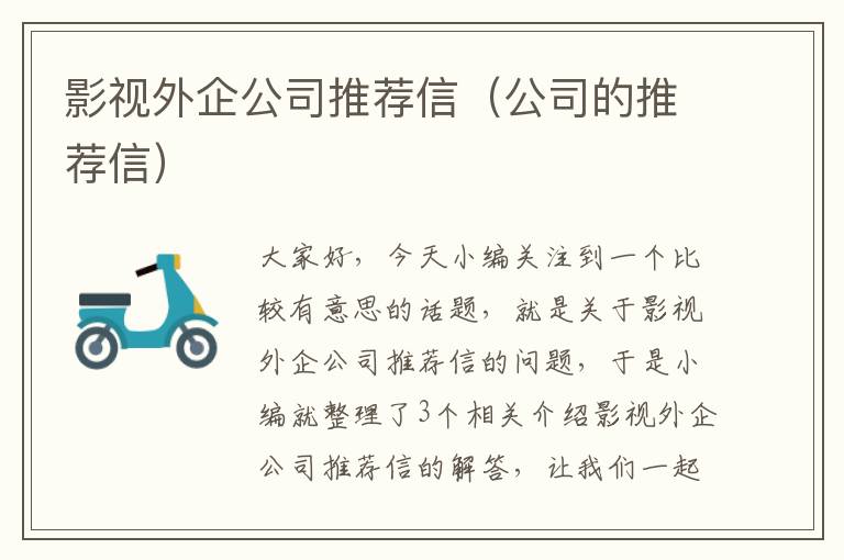 影视外企公司推荐信（公司的推荐信）