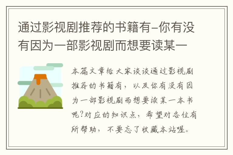 通过影视剧推荐的书籍有-你有没有因为一部影视剧而想要读某一本书呢?