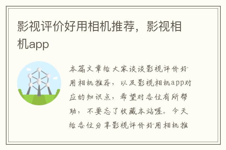 影视评价好用相机推荐，影视相机app