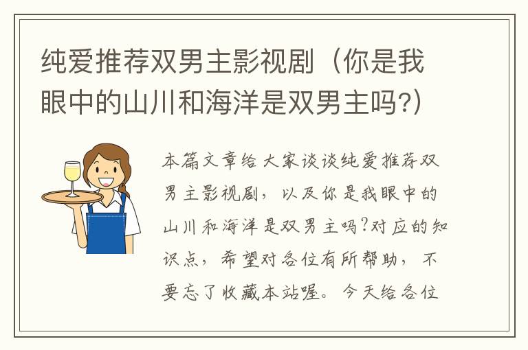 纯爱推荐双男主影视剧（你是我眼中的山川和海洋是双男主吗?）