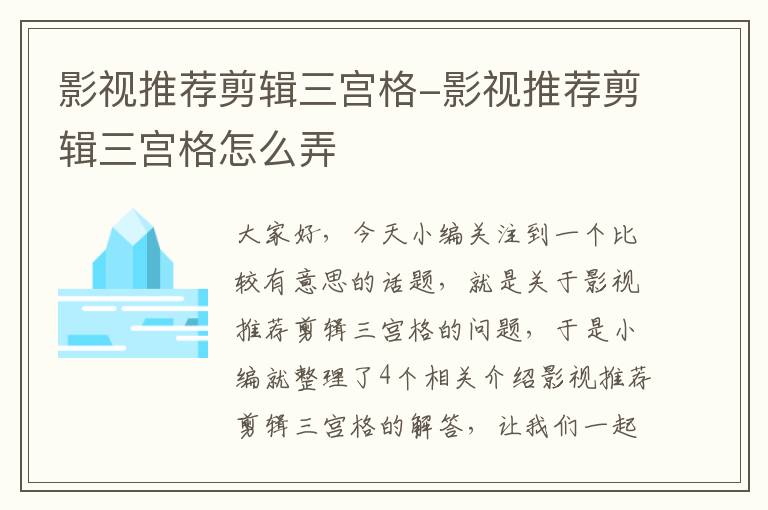 影视推荐剪辑三宫格-影视推荐剪辑三宫格怎么弄