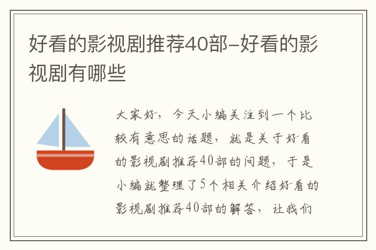 好看的影视剧推荐40部-好看的影视剧有哪些