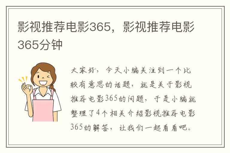 影视推荐电影365，影视推荐电影365分钟