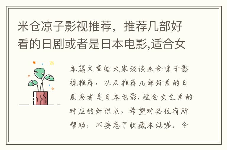 米仓凉子影视推荐，推荐几部好看的日剧或者是日本电影,适合女生看的