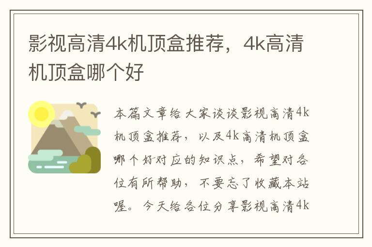 影视高清4k机顶盒推荐，4k高清机顶盒哪个好