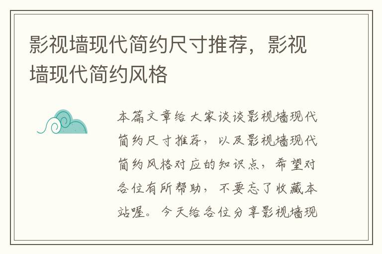 影视墙现代简约尺寸推荐，影视墙现代简约风格