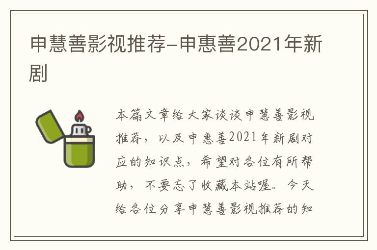 申慧善影视推荐-申惠善2021年新剧