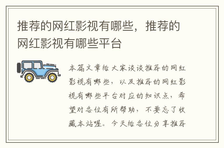 推荐的网红影视有哪些，推荐的网红影视有哪些平台