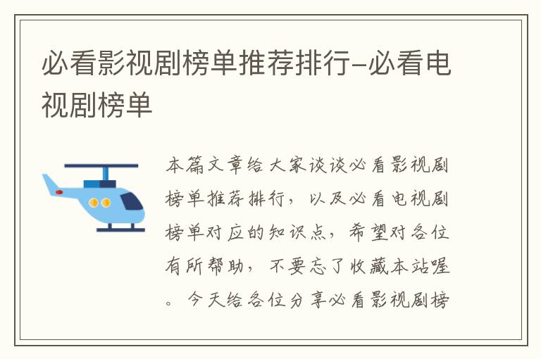 必看影视剧榜单推荐排行-必看电视剧榜单