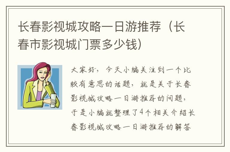 长春影视城攻略一日游推荐（长春市影视城门票多少钱）