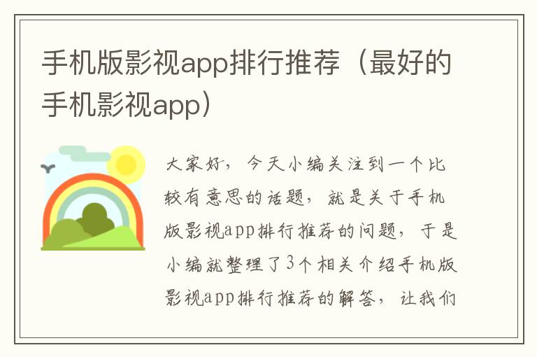 手机版影视app排行推荐（最好的手机影视app）