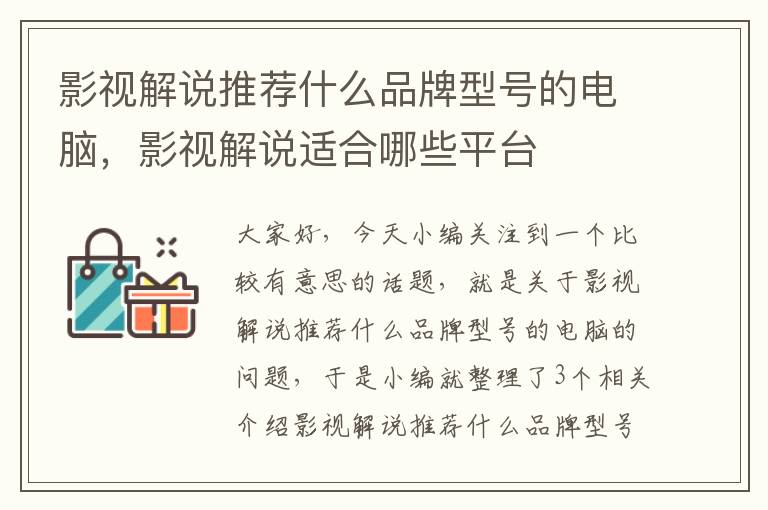 影视解说推荐什么品牌型号的电脑，影视解说适合哪些平台