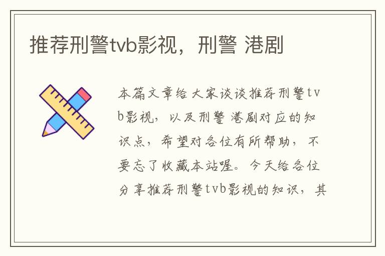 推荐刑警tvb影视，刑警 港剧