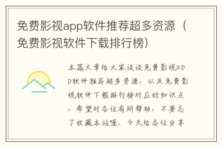 免费影视app软件推荐超多资源（免费影视软件下载排行榜）