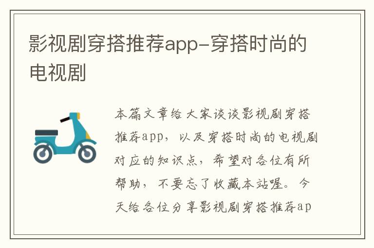 影视剧穿搭推荐app-穿搭时尚的电视剧