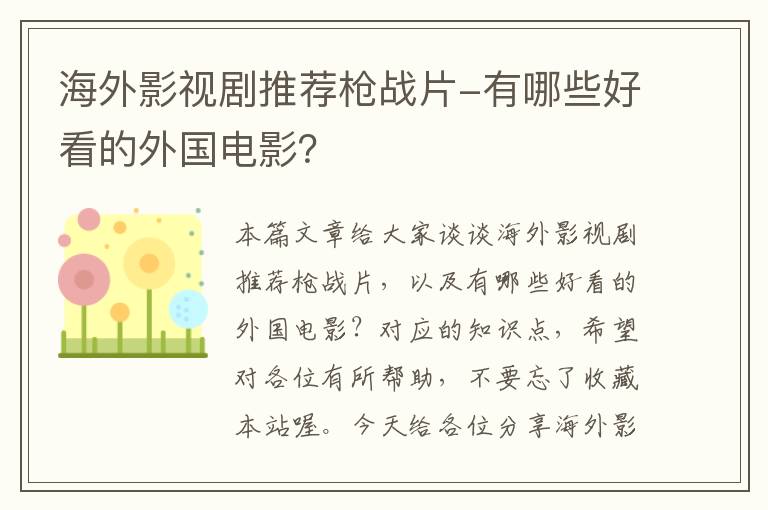 海外影视剧推荐枪战片-有哪些好看的外国电影？