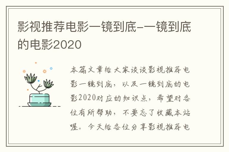 影视推荐电影一镜到底-一镜到底的电影2020