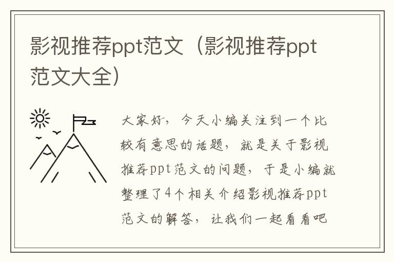 影视推荐ppt范文（影视推荐ppt范文大全）