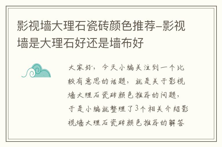 影视墙大理石瓷砖颜色推荐-影视墙是大理石好还是墙布好