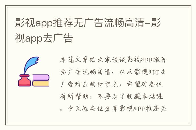 影视app推荐无广告流畅高清-影视app去广告