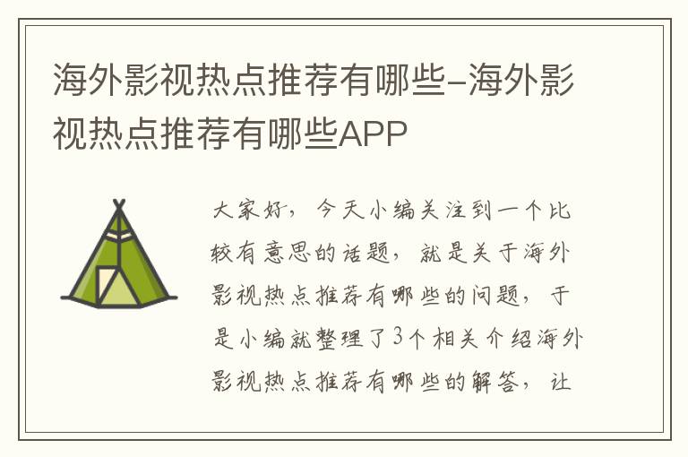 海外影视热点推荐有哪些-海外影视热点推荐有哪些APP