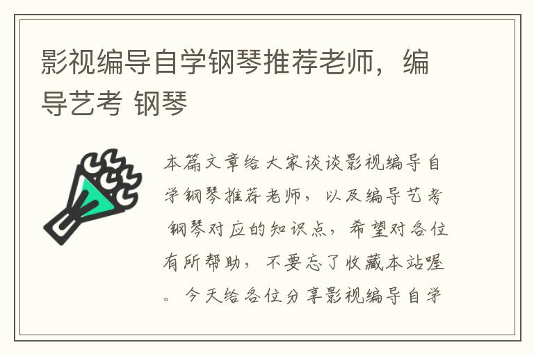 影视编导自学钢琴推荐老师，编导艺考 钢琴