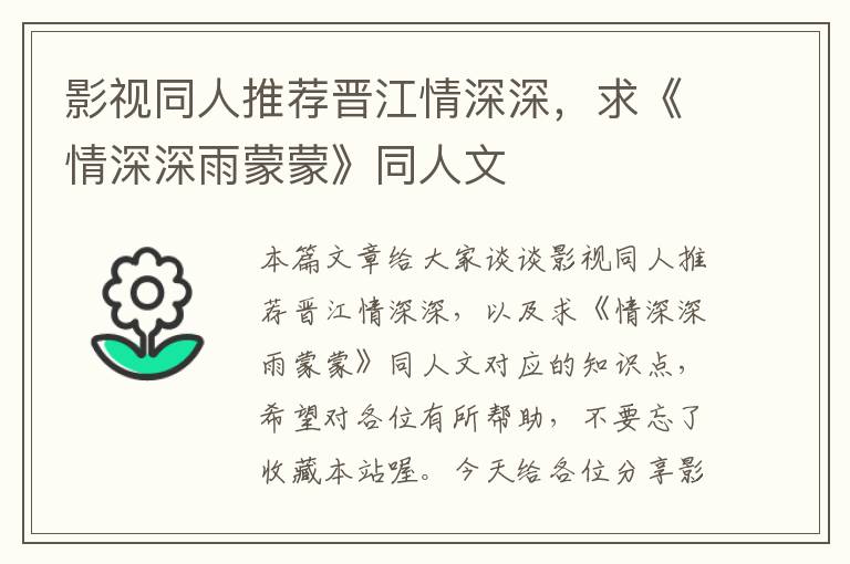 影视同人推荐晋江情深深，求《情深深雨蒙蒙》同人文