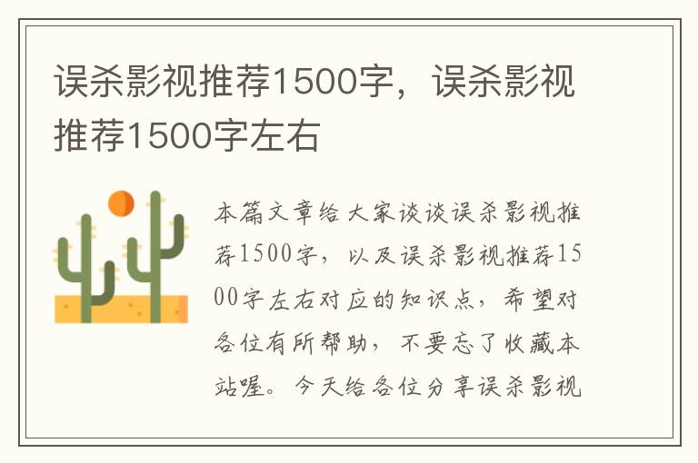 误杀影视推荐1500字，误杀影视推荐1500字左右