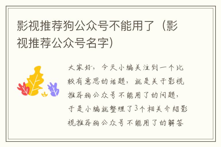 影视推荐狗公众号不能用了（影视推荐公众号名字）