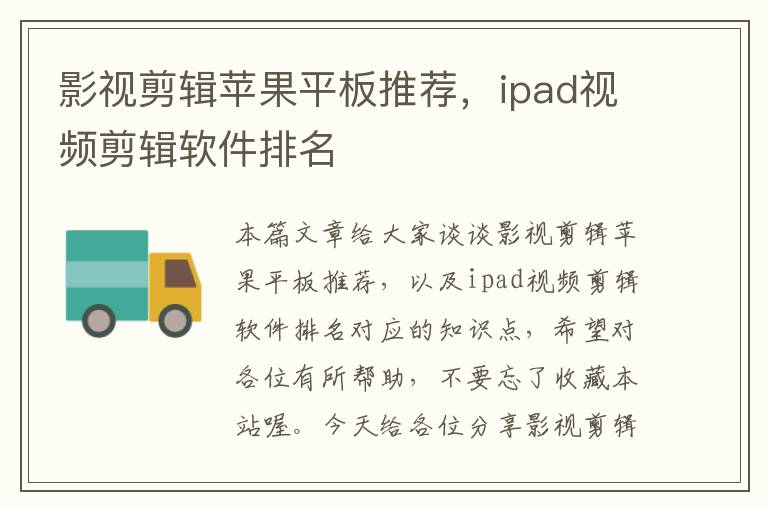 影视剪辑苹果平板推荐，ipad视频剪辑软件排名