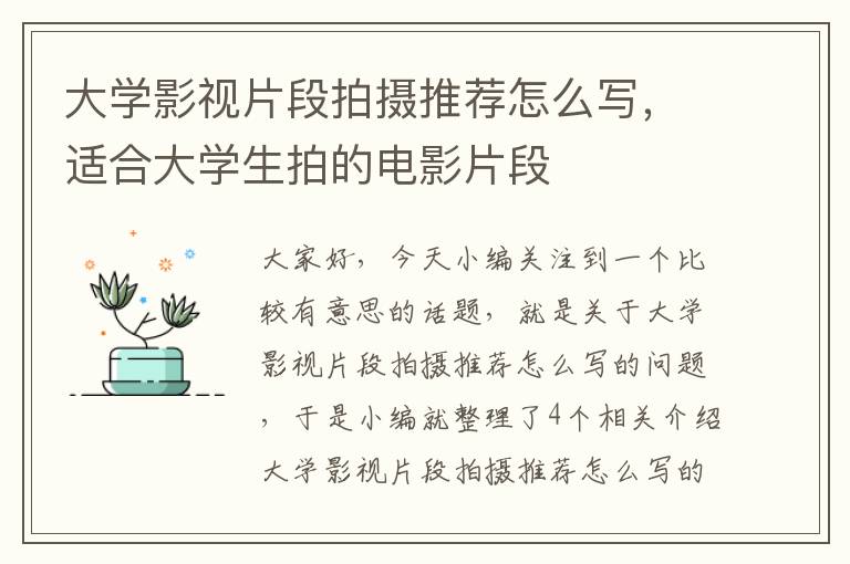 大学影视片段拍摄推荐怎么写，适合大学生拍的电影片段