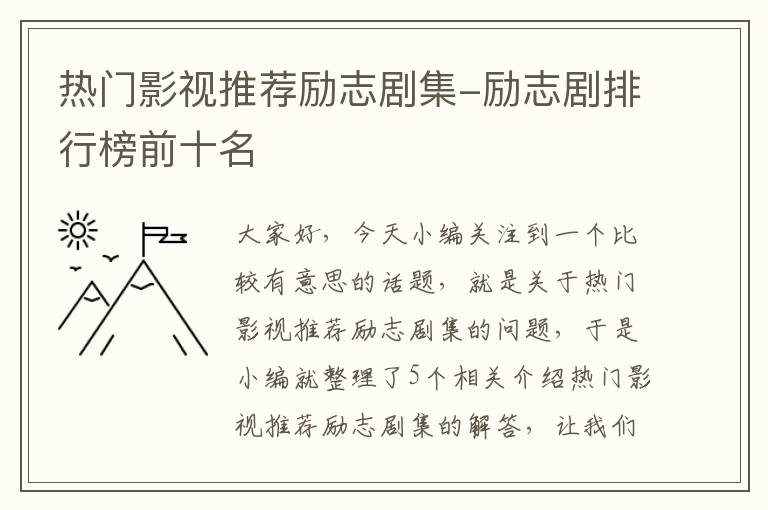 热门影视推荐励志剧集-励志剧排行榜前十名