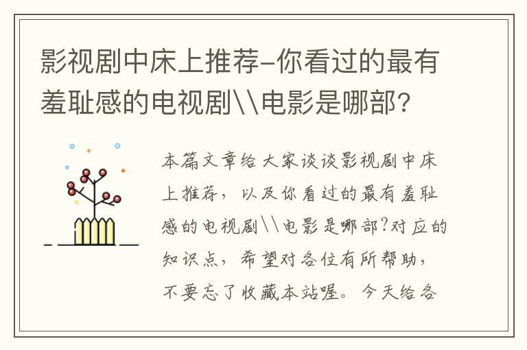 影视剧中床上推荐-你看过的最有羞耻感的电视剧\电影是哪部?