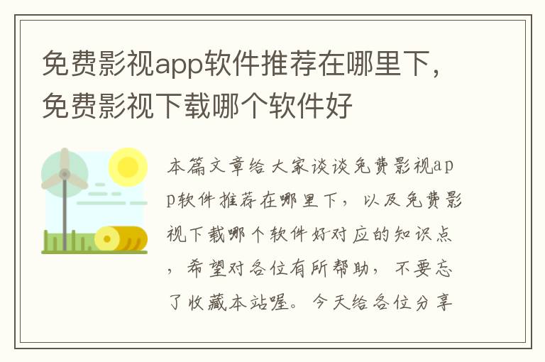 免费影视app软件推荐在哪里下，免费影视下载哪个软件好