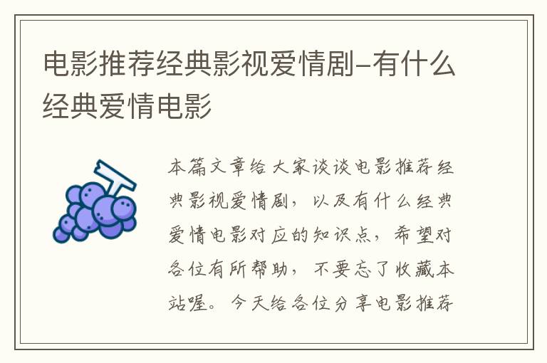 电影推荐经典影视爱情剧-有什么经典爱情电影