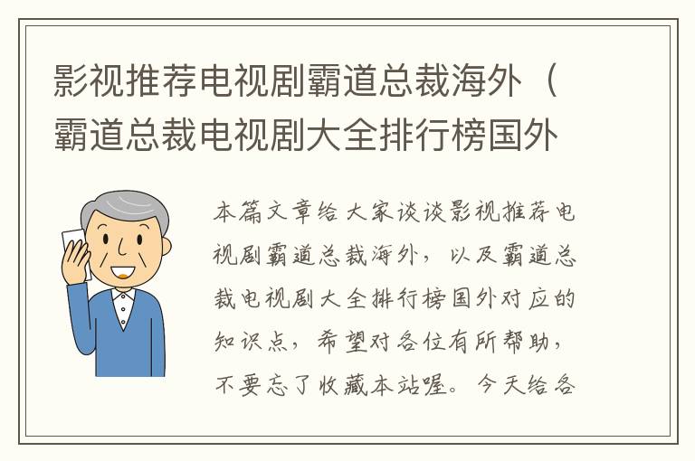 影视推荐电视剧霸道总裁海外（霸道总裁电视剧大全排行榜国外）