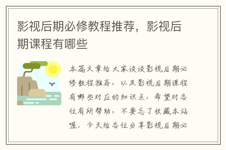 影视后期必修教程推荐，影视后期课程有哪些