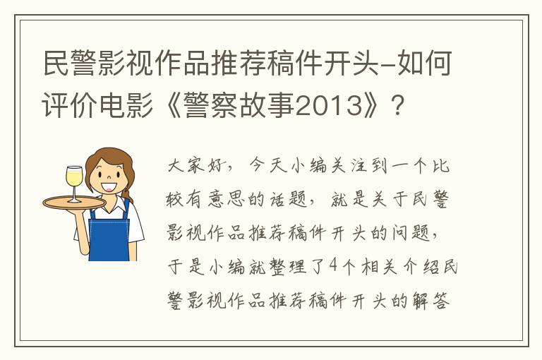 民警影视作品推荐稿件开头-如何评价电影《警察故事2013》？