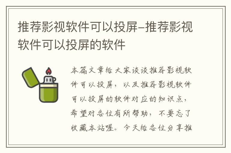 推荐影视软件可以投屏-推荐影视软件可以投屏的软件