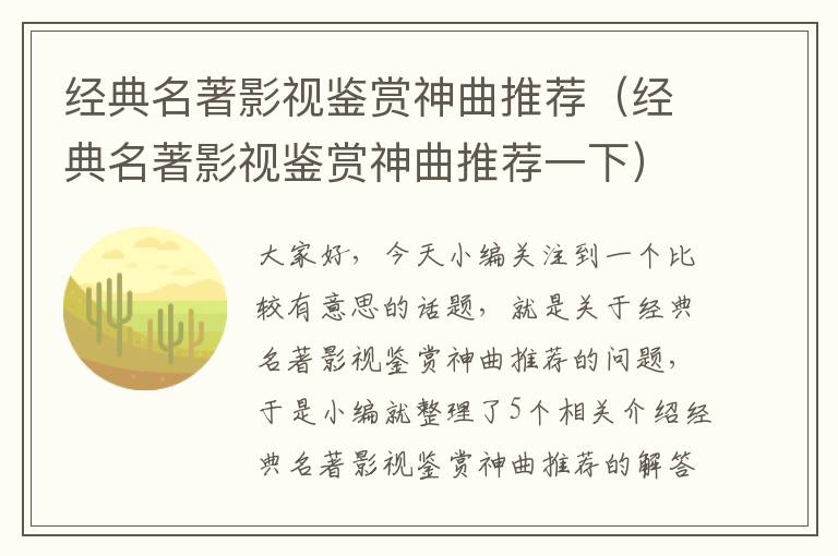 经典名著影视鉴赏神曲推荐（经典名著影视鉴赏神曲推荐一下）