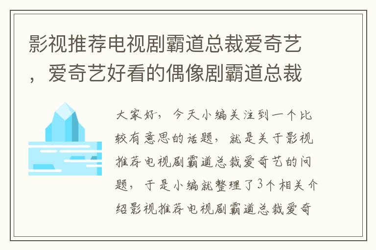 影视推荐电视剧霸道总裁爱奇艺，爱奇艺好看的偶像剧霸道总裁