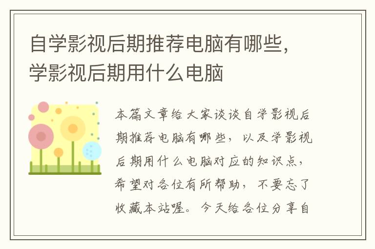 自学影视后期推荐电脑有哪些，学影视后期用什么电脑